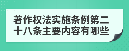 著作权法实施条例第二十八条主要内容有哪些