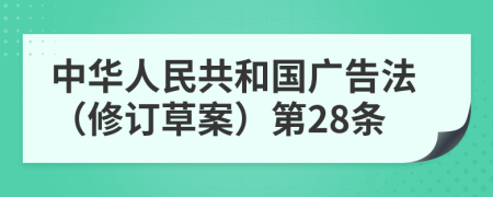 中华人民共和国广告法（修订草案）第28条