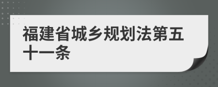 福建省城乡规划法第五十一条