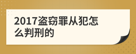 2017盗窃罪从犯怎么判刑的