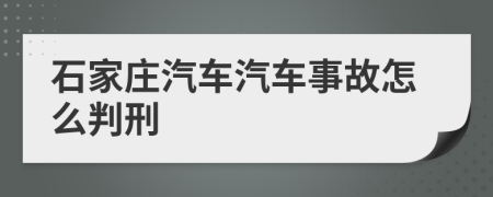 石家庄汽车汽车事故怎么判刑