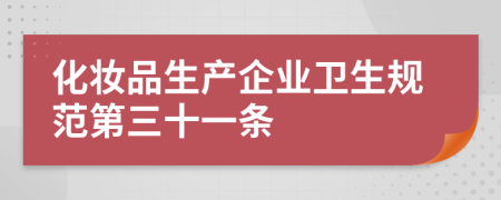 化妆品生产企业卫生规范第三十一条