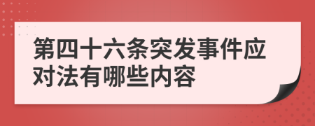 第四十六条突发事件应对法有哪些内容