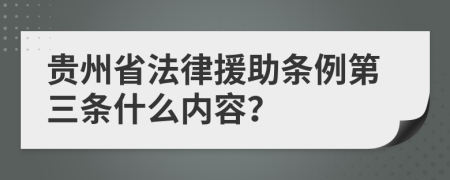 贵州省法律援助条例第三条什么内容？