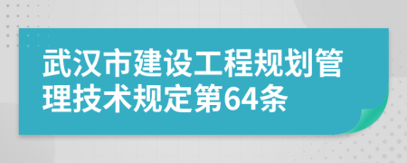 武汉市建设工程规划管理技术规定第64条