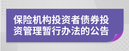 保险机构投资者债券投资管理暂行办法的公告