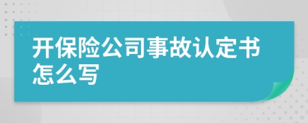开保险公司事故认定书怎么写