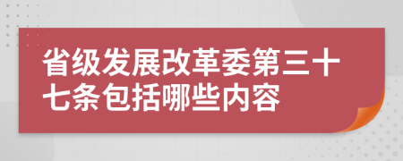 省级发展改革委第三十七条包括哪些内容