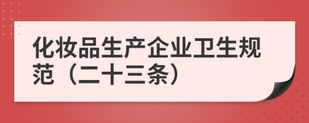 化妆品生产企业卫生规范（二十三条）