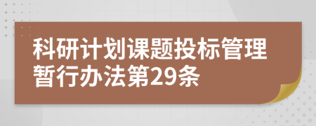 科研计划课题投标管理暂行办法第29条