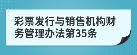 彩票发行与销售机构财务管理办法第35条