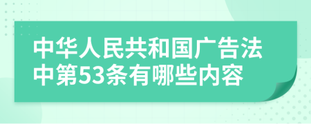 中华人民共和国广告法中第53条有哪些内容