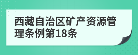 西藏自治区矿产资源管理条例第18条