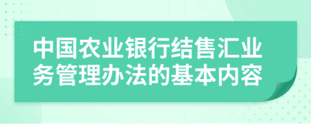 中国农业银行结售汇业务管理办法的基本内容