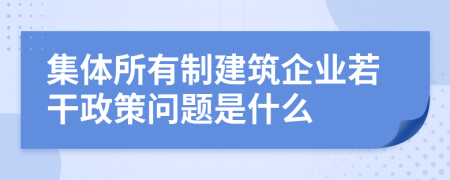 集体所有制建筑企业若干政策问题是什么