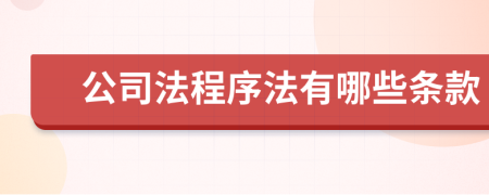 公司法程序法有哪些条款