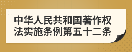 中华人民共和国著作权法实施条例第五十二条