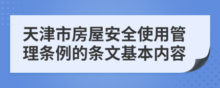 天津市房屋安全使用管理条例的条文基本内容