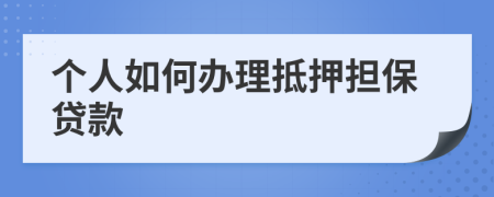 个人如何办理抵押担保贷款