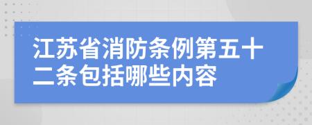 江苏省消防条例第五十二条包括哪些内容