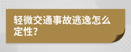 轻微交通事故逃逸怎么定性？