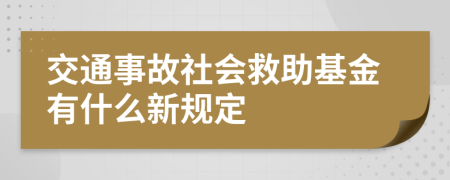 交通事故社会救助基金有什么新规定