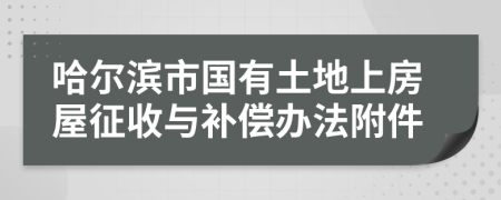 哈尔滨市国有土地上房屋征收与补偿办法附件
