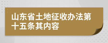 山东省土地征收办法第十五条其内容