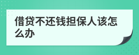 借贷不还钱担保人该怎么办