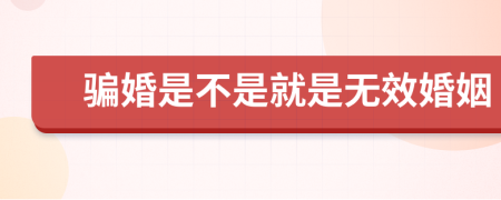 骗婚是不是就是无效婚姻