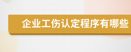 企业工伤认定程序有哪些