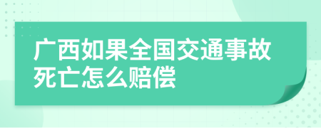 广西如果全国交通事故死亡怎么赔偿