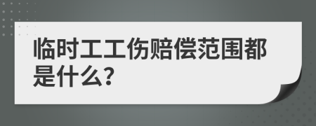 临时工工伤赔偿范围都是什么？