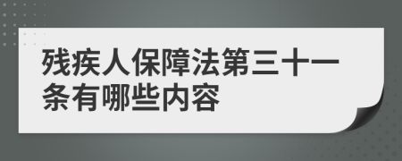 残疾人保障法第三十一条有哪些内容