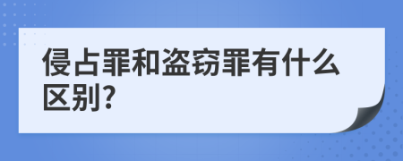 侵占罪和盗窃罪有什么区别?