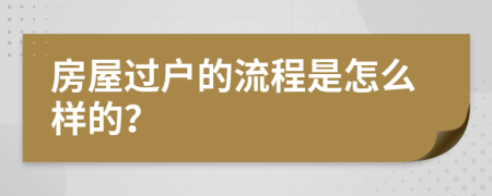 房屋过户的流程是怎么样的？