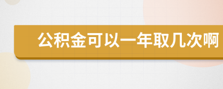 公积金可以一年取几次啊