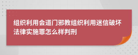 组织利用会道门邪教组织利用迷信破坏法律实施罪怎么样判刑