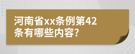 河南省xx条例第42条有哪些内容?