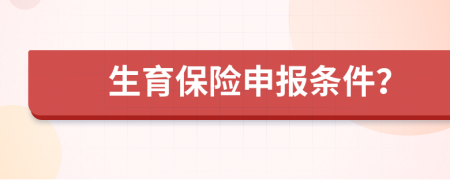 生育保险申报条件？