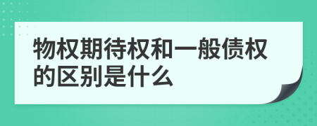 物权期待权和一般债权的区别是什么