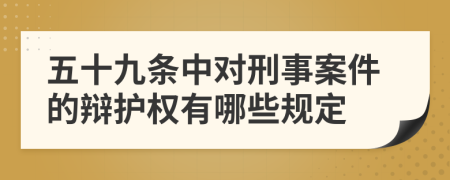 五十九条中对刑事案件的辩护权有哪些规定