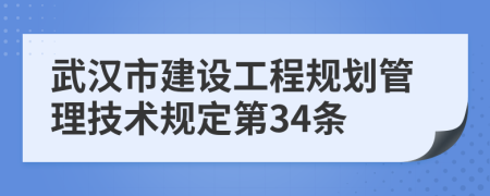 武汉市建设工程规划管理技术规定第34条