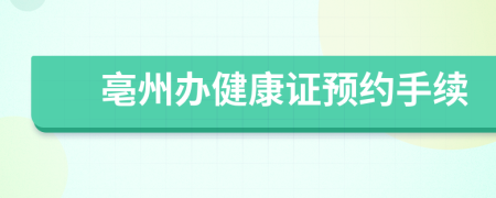 亳州办健康证预约手续