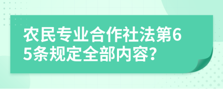 农民专业合作社法第65条规定全部内容？