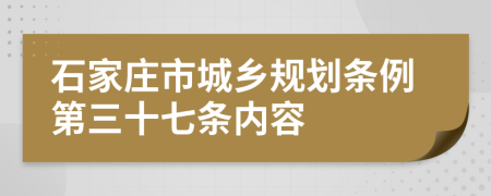 石家庄市城乡规划条例第三十七条内容