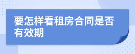 要怎样看租房合同是否有效期