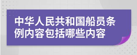 中华人民共和国船员条例内容包括哪些内容