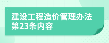 建设工程造价管理办法第23条内容