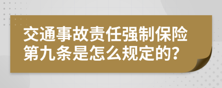 交通事故责任强制保险第九条是怎么规定的？